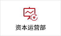 資本運(yùn)營部.png